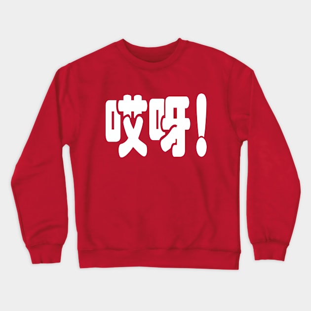 Aiya! 哎呀! OMG! Chinese Hanzi Language Crewneck Sweatshirt by tinybiscuits